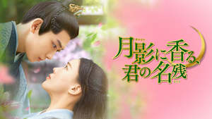 月影に香る、君の名残