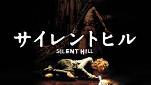サイレントヒル