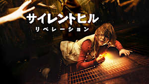 サイレントヒル：リベレーション