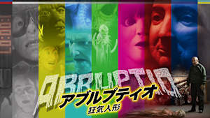 アブルプティオ 狂気人形