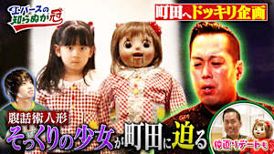 エバースの知らぬが冠 ＃3 ドッキリ完結編＆町田と人形のデート企画が始動！