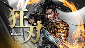 狂刃 残照の剣客