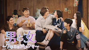 男と女～7年目のジレンマ～