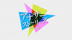 アナザーストーリーズ　運命の分岐点