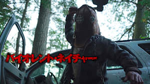 バイオレント・ネイチャー【R15版】