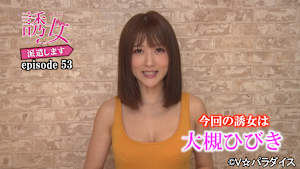 【追/見】誘女、派遣します episode53