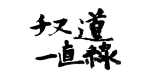 【追/見】チヌ道一直線 135