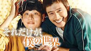 【見逃し】K-シアター「それだけが、僕の世界」（字）（2026/03/06）