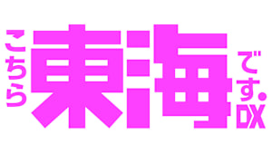 【追/見】こちら東海です。DX 32