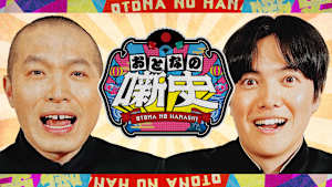 【見逃し】おとなの噺史＃7