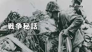 【見逃し】戦争秘話：ラマディの戦いと米陸軍の戦略