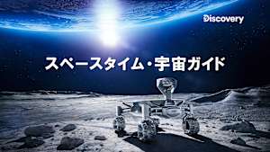 【見逃し】スペースタイム・宇宙ガイド シーズン4：未知なる世界