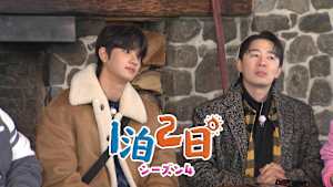 【見逃し】1泊2日 シーズン4（2026/03/14）