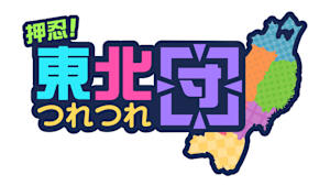【追/見】押忍！東北つれつれ団 17