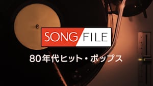 【見逃し】SONG FILE＃63