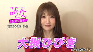 【追/見】誘女、派遣します episode54