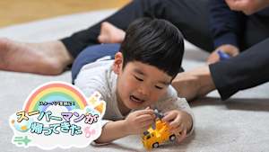 【見逃し】スーパーマンが帰ってきた（2026/03/19）