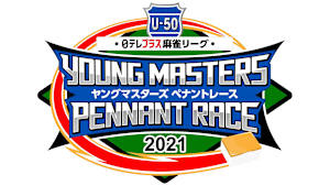【見逃し】U-50 日テレプラス麻雀リーグ 2021 ヤングマスターズ ペナントレース ＃20（最終回）