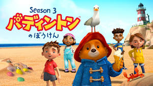 【見逃し】パディントンのぼうけん シーズン3 ＃15