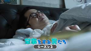 【見逃し】家事をする男たち シーズン2（2026/03/20）
