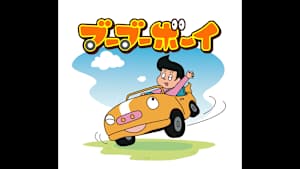 【見逃し】ブーブーボーイ ＃8 ［セレクション］