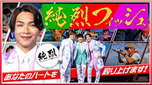 【追/見】純烈フィッシュ 20