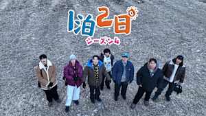【見逃し】1泊2日 シーズン4（2026/03/21）
