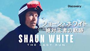 【見逃し】ショーン・ホワイト 絶対王者の軌跡：幼少時代（字）