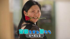 【見逃し】家事をする男たち シーズン2（2026/03/27）