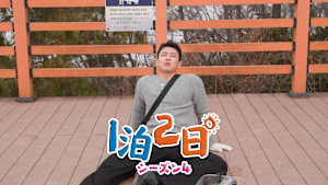 【見逃し】1泊2日 シーズン4（2026/03/28）