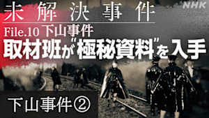 Ｎスペ　未解決事件　Ｆｉｌｅ．１０　下山事件　第２部