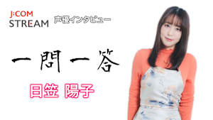 J：COM STREAM 声優インタビュー1問1答！日笠陽子