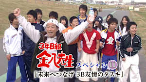 3年B組金八先生スペシャル11「未来へつなげ 3B友情のタスキ」