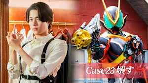 Case23 「壊す」