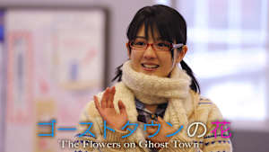 ゴーストタウンの花