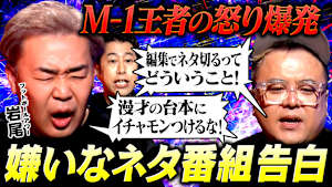 【怒り爆発】フットボールアワー岩尾再び！「ほんまにやってられへん！」日頃、溜め込んだ怒りの毒を吐きまくる！