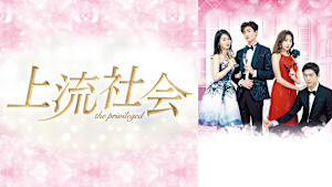 上流社会