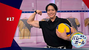 【配信】まるっとバレーボール ～大同生命SVリーグ情報番組～ #17