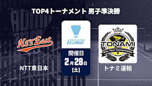 【配信】バドミントン S/Jリーグ 2025 TOP4トーナメント 男子準決勝 NTT東日本 vs. トナミ運輸