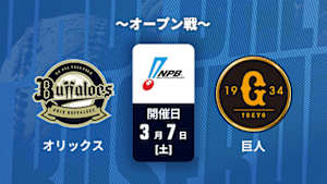 【Live配信】J SPORTS STADIUM2026 ～オープン戦～ オリックス vs. 巨人(03/07)