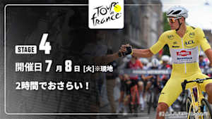 【配信】【2時間でおさらい！】Cycle*2025　ツール・ド・フランス 第4ステージ