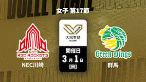 【配信】大同生命SVリーグ 2025-26 女子 第17節 NECレッドロケッツ川崎 vs. 群馬グリーンウイングス(03/01)