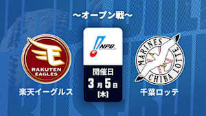 【Live配信】J SPORTS STADIUM2026 ～オープン戦～ 楽天 vs. 千葉ロッテ(03/05)