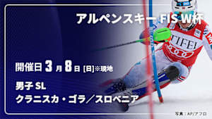 【Live配信】アルペンスキー FIS ワールドカップ 2025/26 男子 スラローム クラニスカ・ゴラ／スロベニア(03/08)