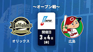【Live配信】J SPORTS STADIUM2026 ～オープン戦～ オリックス vs. 広島(03/04)