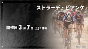 【Live配信】Cycle*2026　ストラーデ・ビアンケ