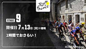 【配信】【2時間でおさらい！】Cycle*2025　ツール・ド・フランス 第9ステージ