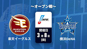 【Live配信】J SPORTS STADIUM2026 ～オープン戦～ 楽天 vs. 横浜DeNA(03/08)