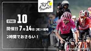 【配信】【2時間でおさらい！】Cycle*2025　ツール・ド・フランス 第10ステージ