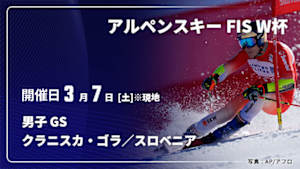 【配信】アルペンスキー FIS ワールドカップ 2025/26 男子 ジャイアントスラローム クラニスカ・ゴラ／スロベニア(03/07)